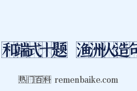 和端式十题·渔洲火造句是什么意思的图片